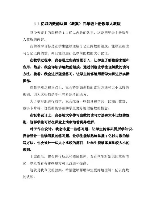 1.1亿以内数的认识(教案)四年级上册数学人教版