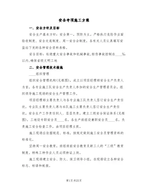 安全专项施工方案(五篇)