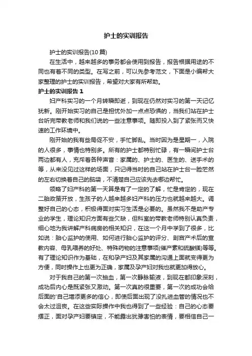 护士的实训报告（10篇）