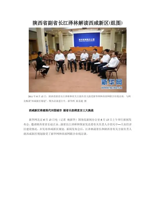 陕西省副省长江泽林解读西咸新区