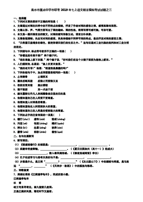 衡水市重点中学市联考2019年七上语文期末模拟考试试题之三