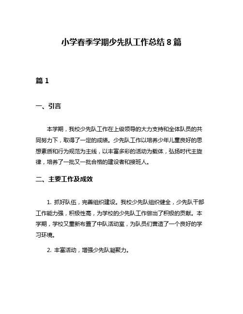小学春季学期少先队工作总结8篇