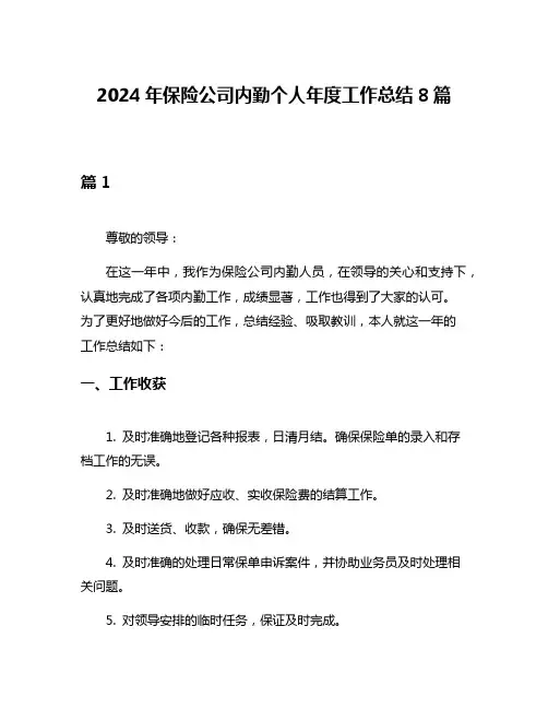 2024年保险公司内勤个人年度工作总结8篇