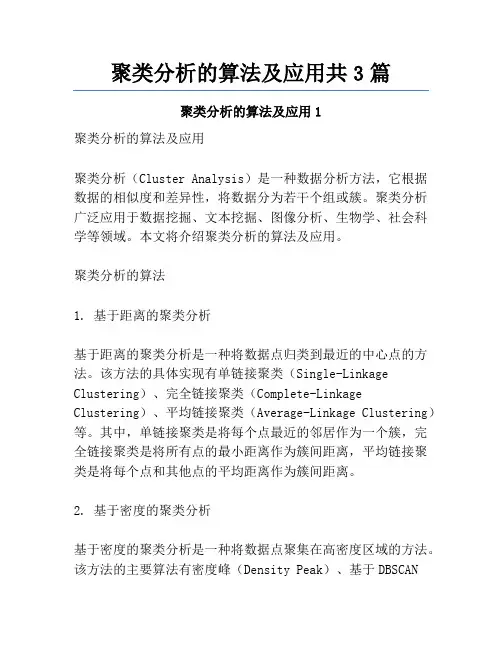 聚类分析的算法及应用共3篇