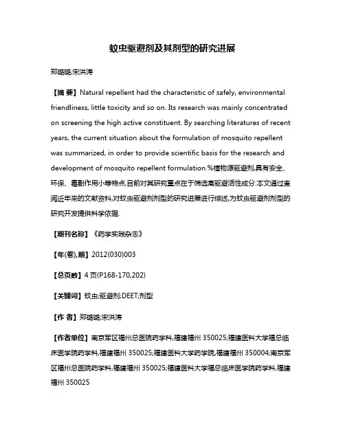 蚊虫驱避剂及其剂型的研究进展