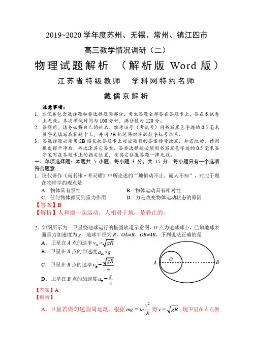2020届江苏省苏锡常镇四市高三教学情况调研(二)物理试题(解析版)