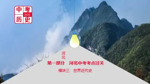 2020届中考历史河北一轮复习课件：第一部分 世界近代史第十五单元 走向近代(共32张PPT)