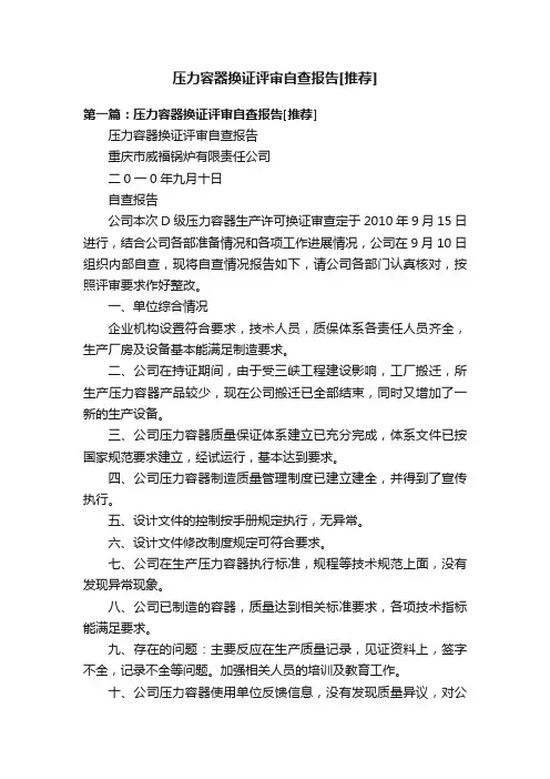 压力容器换证评审自查报告[推荐]