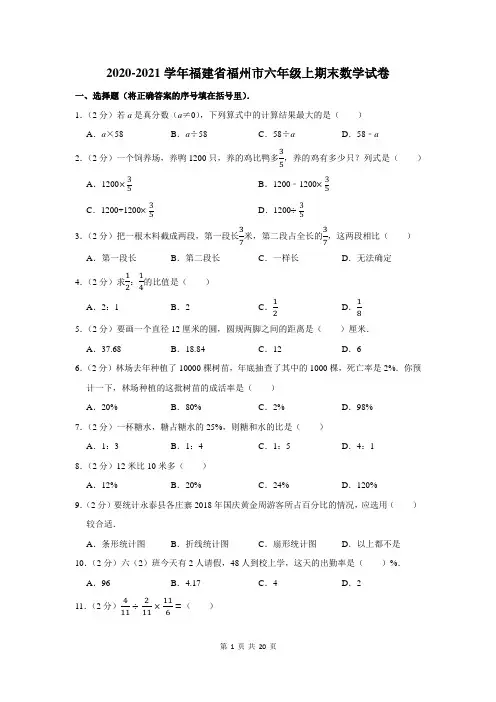 2020-2021学年福建省福州市六年级上期末数学试卷及答案