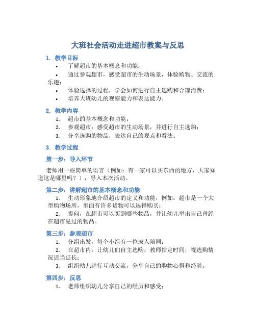 大班社会活动走进超市教案与反思