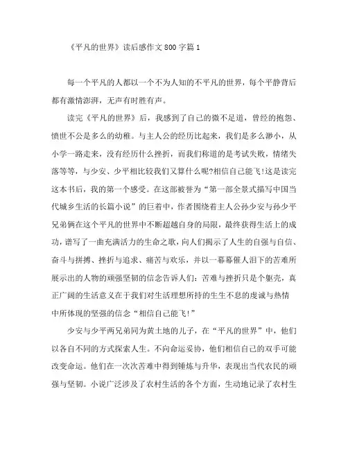 《平凡的世界》读后感作文800字4篇