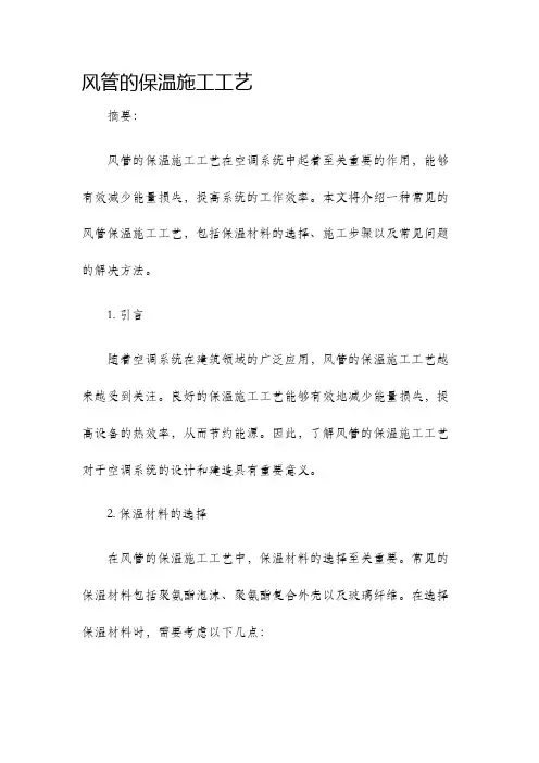 风管的保温施工工艺