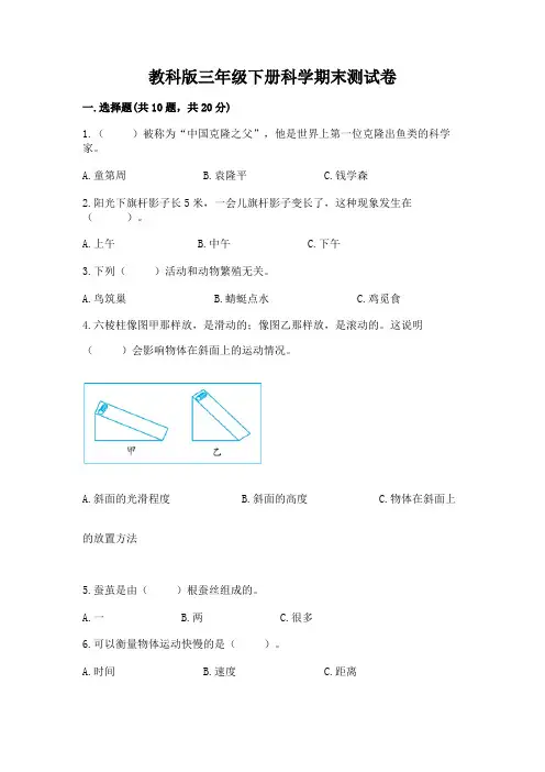 教科版三年级下册科学期末测试卷含完整答案【历年真题】