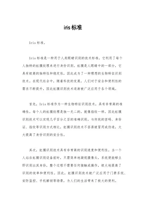 iris标准