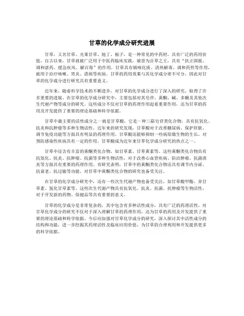 甘草的化学成分研究进展