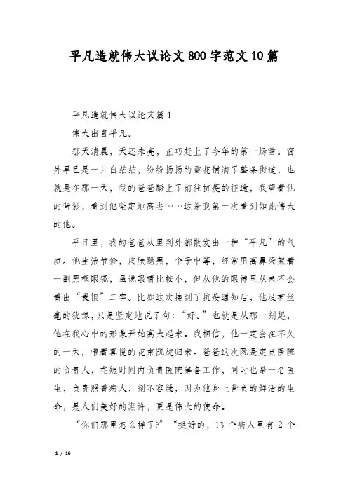 平凡造就伟大议论文800字范文10篇