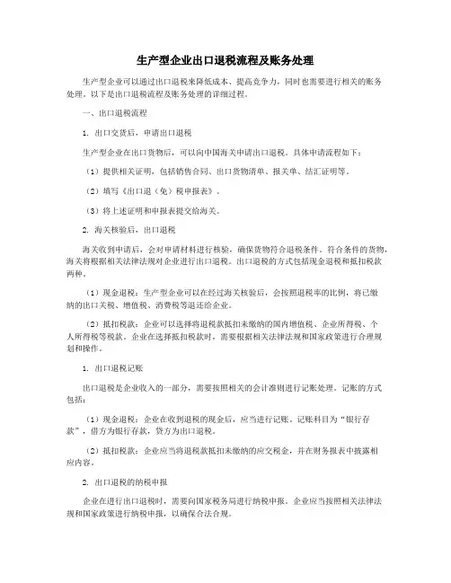 生产型企业出口退税流程及账务处理