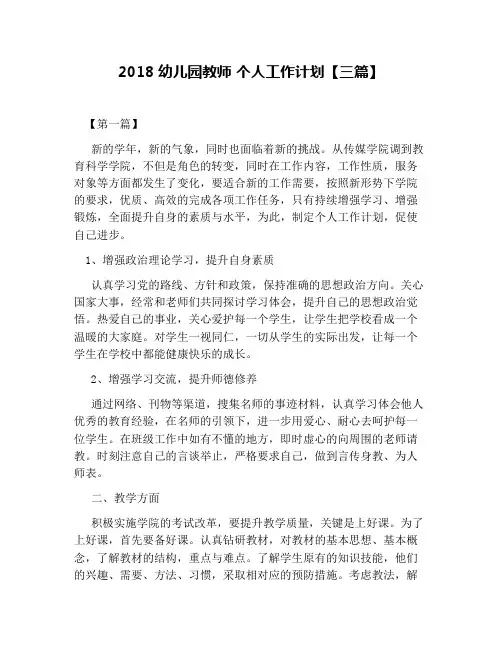 2018幼儿园教师 个人工作计划【三篇】
