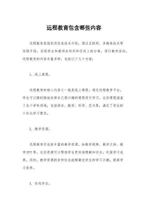 远程教育包含哪些内容