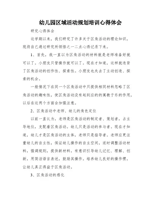 幼儿园区域活动规划培训心得体会
