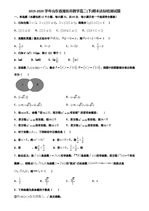 2019-2020学年山东省潍坊市数学高二下期末达标检测试题含解析