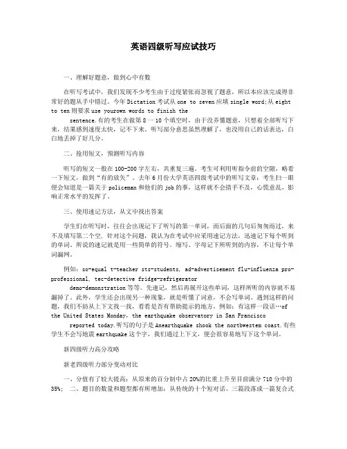 英语四级听写应试技巧