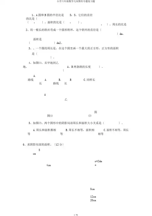 小学六年级数学几何图形专题复习题
