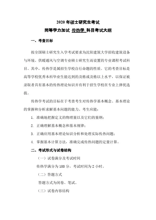 沈阳建筑大学加试《传热学》2020年考研专业课复试大纲