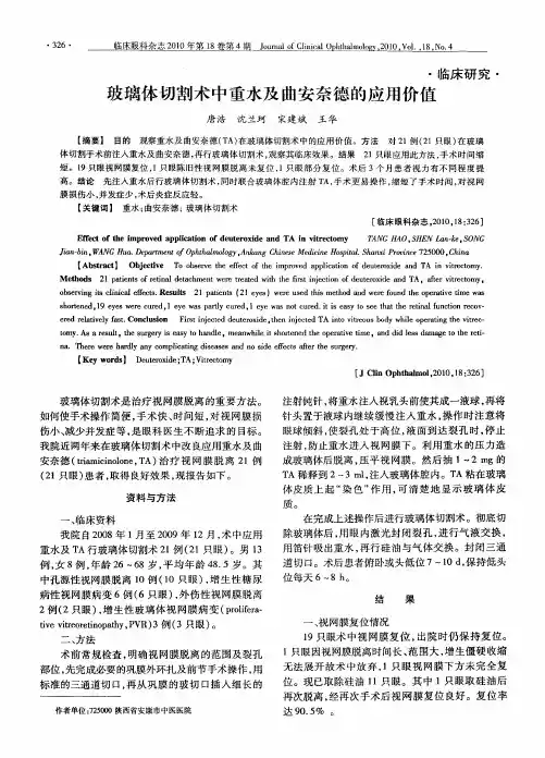 玻璃体切割术中重水及曲安奈德的应用价值