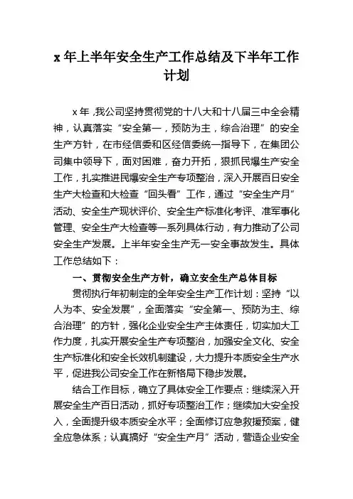 安全生产工作总结及下半年工作计划
