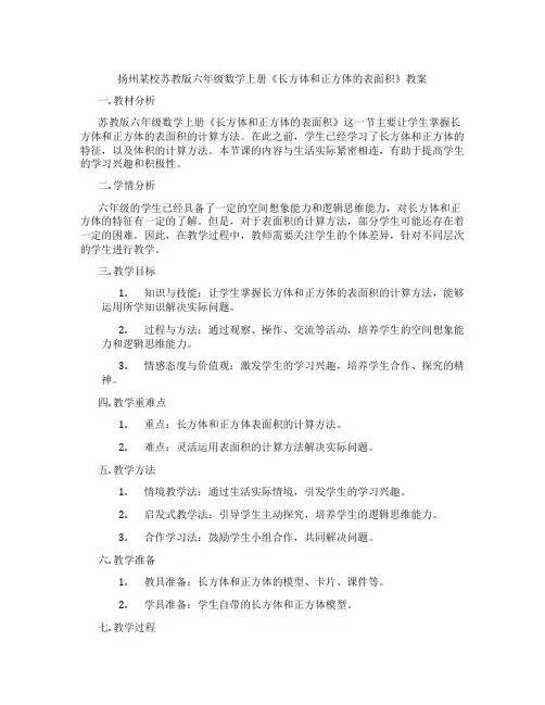 扬州某校苏教版六年级数学上册《长方体和正方体的表面积》教案