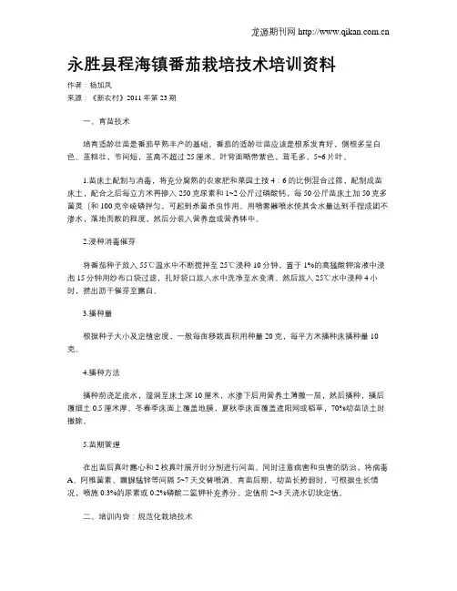 永胜县程海镇番茄栽培技术培训资料