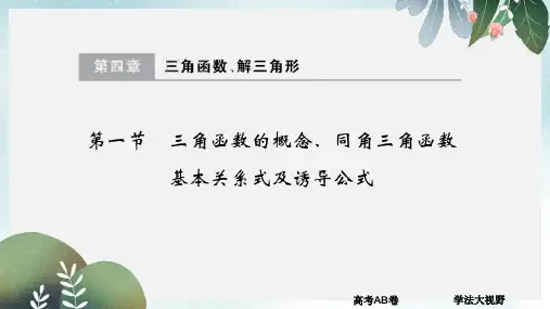 大高考2020版高考数学一轮总复习第4章三角函数解三角形第一节三角函数的概念同角三角函数基本关系式及诱导