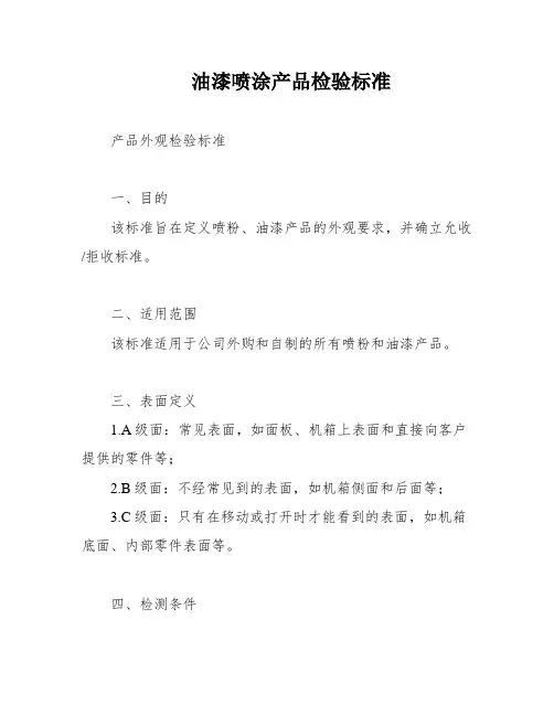 油漆喷涂产品检验标准
