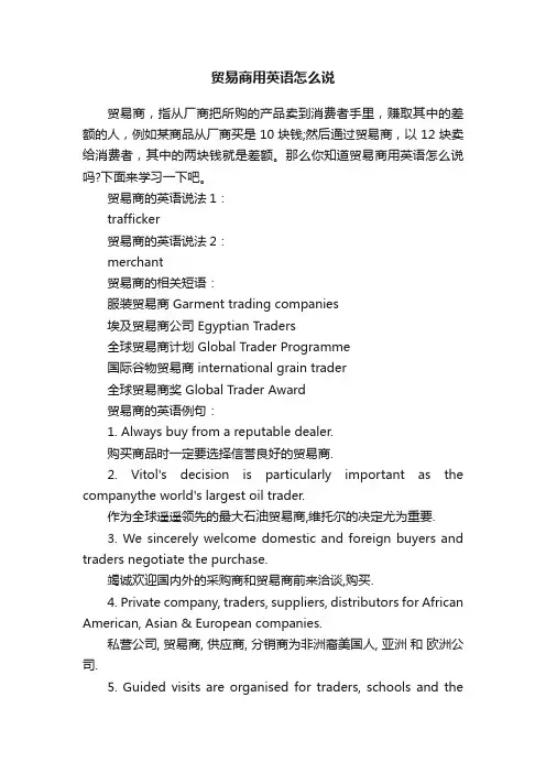 贸易商用英语怎么说