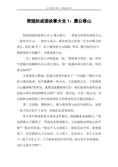 简短的成语故事大全1：愚公移山