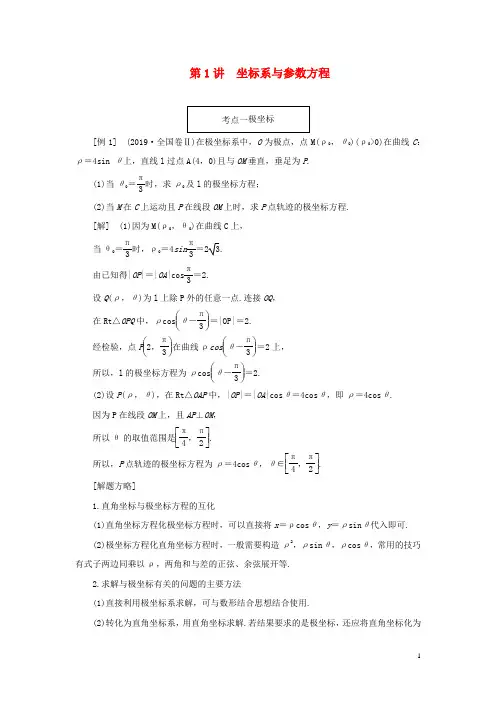 (全国通用)2020版高考数学二轮复习 提升专  不等式选考系列 坐标系与参数方程讲义教案