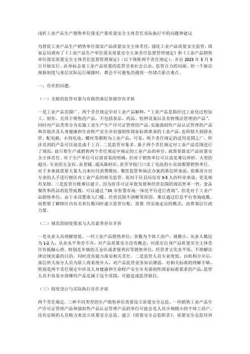 浅析工业产品生产销售单位落实产量质量安全主体责任实际执行中的问题和建议