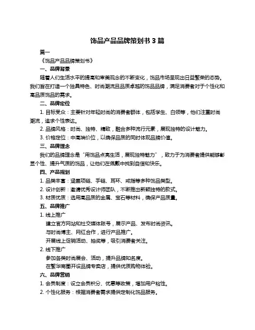 饰品产品品牌策划书3篇