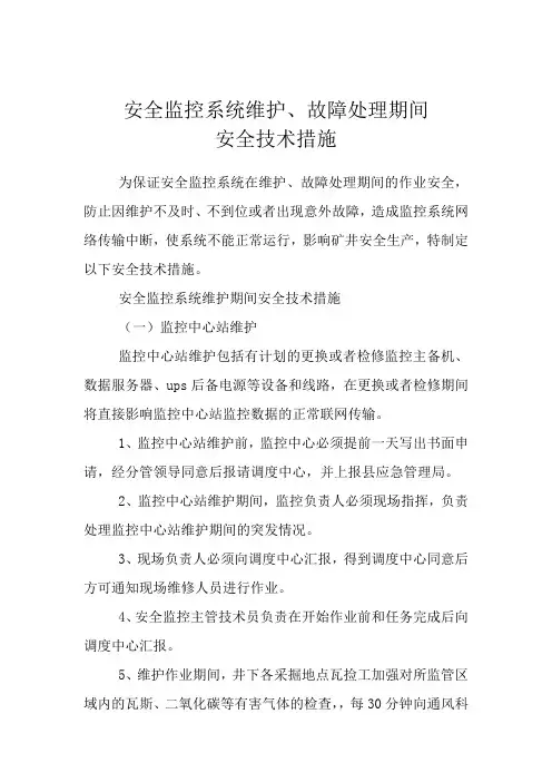 安全监控系统维护、故障期间的安全措施