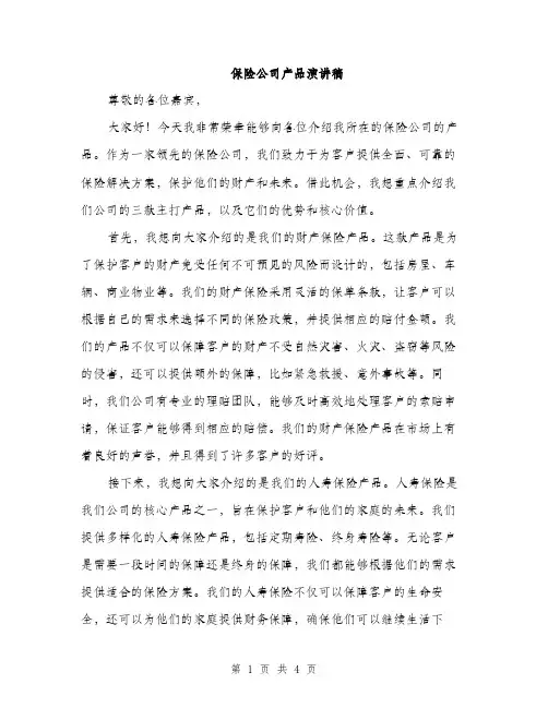 保险公司产品演讲稿（2篇）