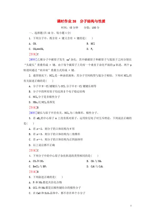 高考化学一轮复习 课时作业38 分子结构与性质