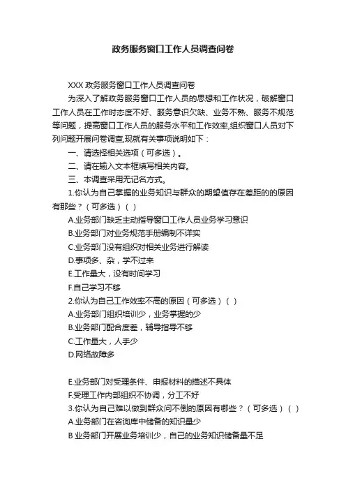 政务服务窗口工作人员调查问卷