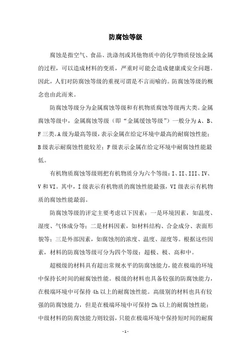 防腐蚀等级