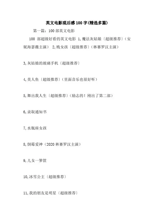 最新英文电影观后感100字(精选多篇)
