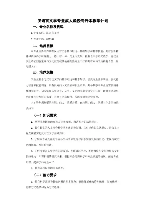 汉语言文学专业成人函授专升本教学计划