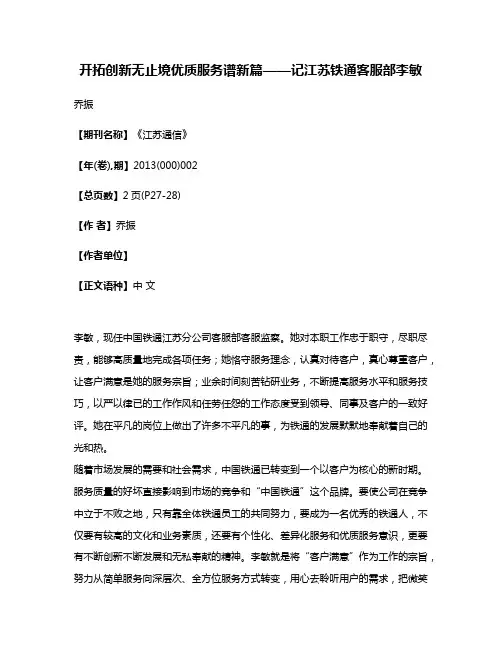 开拓创新无止境优质服务谱新篇——记江苏铁通客服部李敏