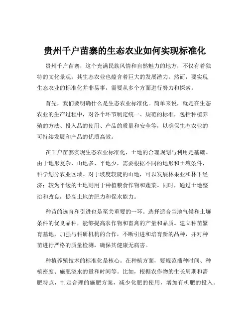 贵州千户苗寨的生态农业如何实现标准化