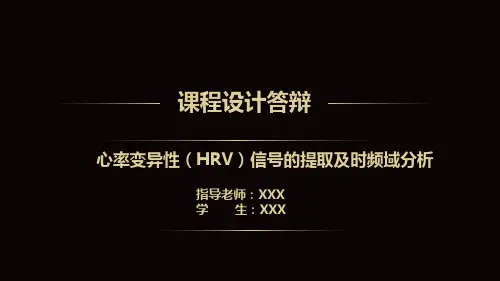 心率变异性HRV信号的提取及时频域分析