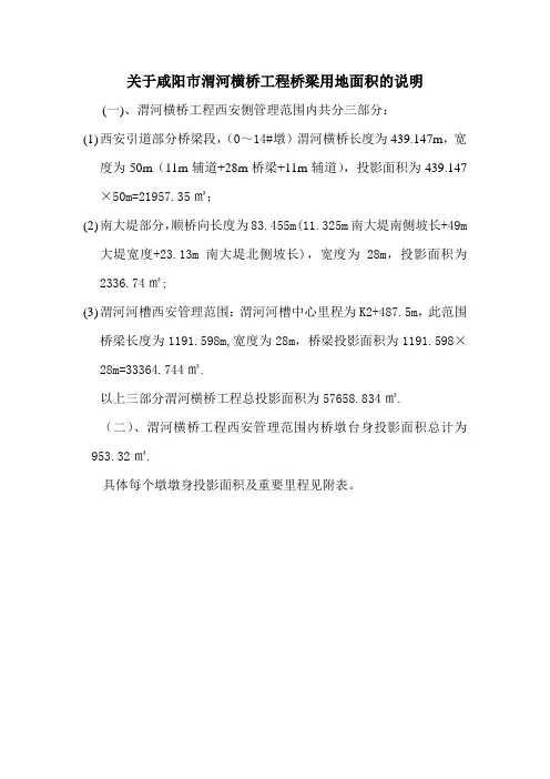 关于咸阳市渭河横桥工程桥梁用地面积的说明